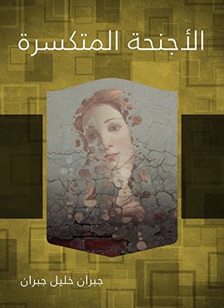 الأجنحة المتكسرة