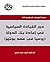 ‫دور القيادة السياسية في إعادة بناء الدولة (روسيا في عهد بوتين)‬ (Arabic Edition)