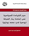 ‫دور القيادة السياسية في إعادة بناء الدولة (روسيا في عهد بوتين)‬ (Arabic Edition)