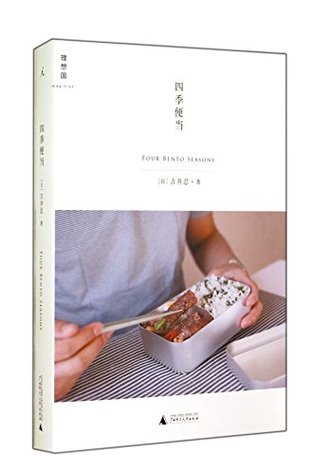 四季便当 (Paperback)