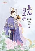 มเหสีป่วนรัก 1