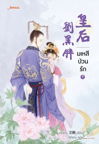 มเหสีป่วนรัก 1 (Paperback)