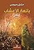 ‫بائعة الأعشاب - قصص من الواقع‬ (Arabic Edition)