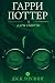 Гарри Поттер и Дары Смерти by J.K. Rowling Гарри Поттер и Дары Смерти by J.K. Rowling