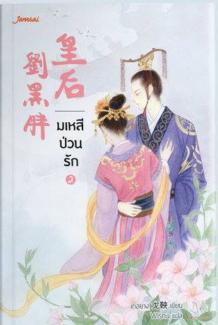 มเหสีป่วนรัก 2 (Paperback)