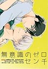 無意識のゼロセンチ [Muishiki no zero senchi] by Serina