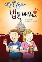 터틀 쌍둥이와 '법'을 배워요!