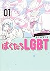 ぼくたちLGBT 1 by Cota Tomimura