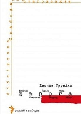 Дарога: Стоўпцы — Капэнгаген — Парыж — Мадрыд — Атава — Менск (Hardcover)