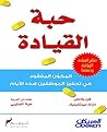 ‫حبة القيادة: الم...