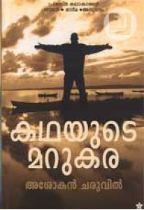 Kathayude Marukara/കഥയുടെ മറുകര