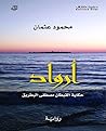 تحميل كتاب أرواد؛ حكاية القبطان مصطفى البطريق pdf
