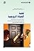 ‫لعبة الحياة الزوجية دليلك النفسي نحو حياة زوجية تربح فيها نفسك دون أن تخسر شريكك في العلاقة.. إنها لعبة توازن‬ (Arabic Edition)