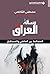 ‫مسألة العراق؛ المصالحة بين الماضي والمستقبل‬ by مصطفى الكاظمي
