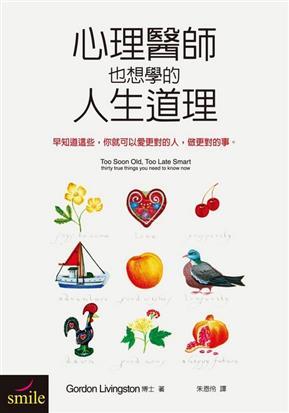心理醫師也想學的人生道理 (Paperback)