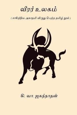 Veerar Ulagam: Sahitya Akademi Award Winning Book 1967 (Tamil Edition)