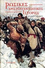 Ρωσικές χριστουγεννιάτικες ιστορίες (Hardcover)