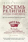 Восемь религий, к...