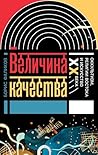 Величина качества. Оккультизм, религии Востока и искусство XX века