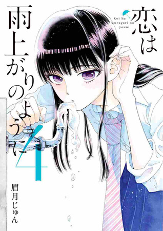 恋は雨上がりのように 4 [Koi wa Ameagari no Yō ni 4] (Paperback)