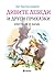 Дивите лебеди и други приказки