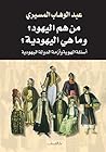 ‫من هم اليهود وما...
