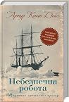 Небезпечна робота. Щоденник арктичних пригод by Arthur Conan Doyle