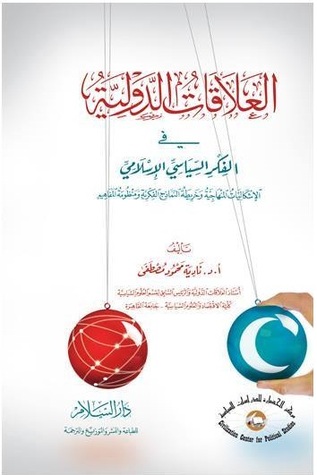 العلاقات الدولية في الفكر السياسي الإسلامي