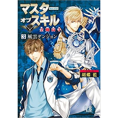 マスターオブスキル 全職高手 3 風雲ダンジョン The King S Avatar 3 By Hu Dielan