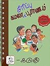 கமலா சிரிப்பு புராணம்: நகைச்சுவை கலக்கல்கள் (Kamala Dochchu Stories Book 2) (Tamil Edition)