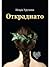 Откраднато (История за български чудеса #1)