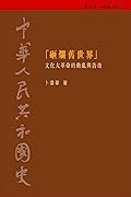 砸爛舊世界：文化大革命的動亂與浩劫，1966-1968