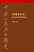 砸爛舊世界：文化大革命的動亂與浩劫，1966-1968 (中華人民共和國史, #6)