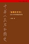 砸爛舊世界:文化大革命的動亂與浩劫...