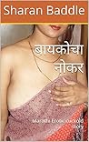 बायकोचा नोकर: Mar...