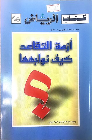 أزمة التقاعد كيف نواجهها