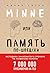 Minne, или Память по-шведски