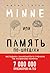 Minne, или Память по-шведски by Идриз Зогай