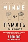 Minne, или Память...