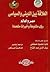 العلاقة بين الديني والسياسي by نادية محمود مصطفى