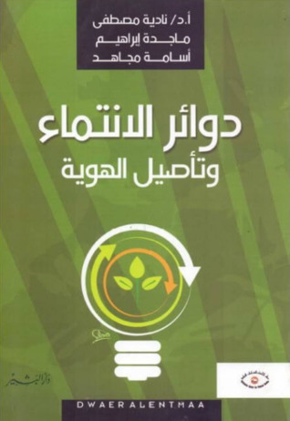 دوائر الانتماء وتأصيل الهوية