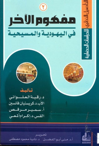 مفهوم الآخر في اليهودية والمسيحية