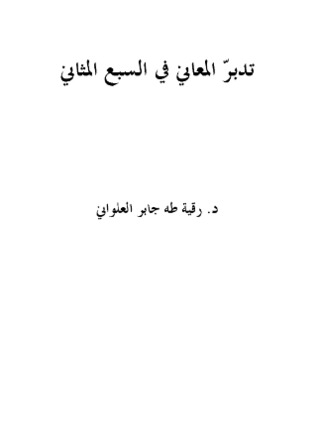 تدبر المعاني في السبع المثاني