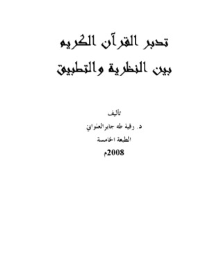 تحميل كتاب تدبر القرآن الكريم بين النظرية والتطبيق pdf