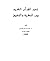 تدبر القرآن الكريم بين النظرية والتطبيق