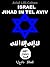 Israel Jihad in Tel Aviv פּרוֹלוֹג مقدمة by Ariel Lilli Cohen