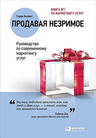 Продавая незримое: Руководство по современному маркетингу услуг (Selling the Invisible : A Field Guide to Modern Marketing) (Russian Edition)