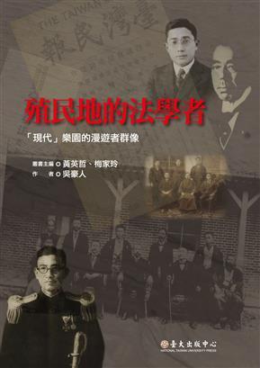 殖民地的法學者：「現代」樂園的漫遊者群像 (Paperback)
