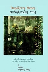 Παράξενες μέρες. Συλλογή πρώτη 2014