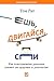 Ешь, двигайся, спи: Как повседневные решения влияют на здоровье и долголетие